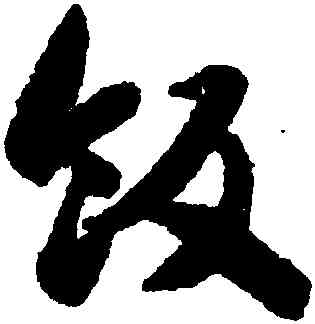 飯,智永,書法字典